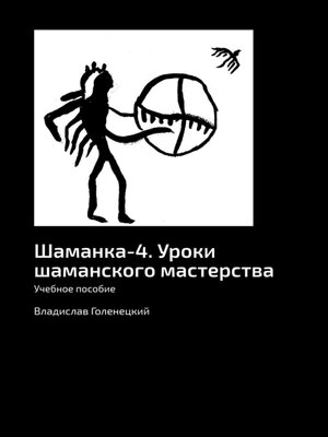 cover image of Шаманка-4. Уроки шаманского мастерства. Учебное пособие